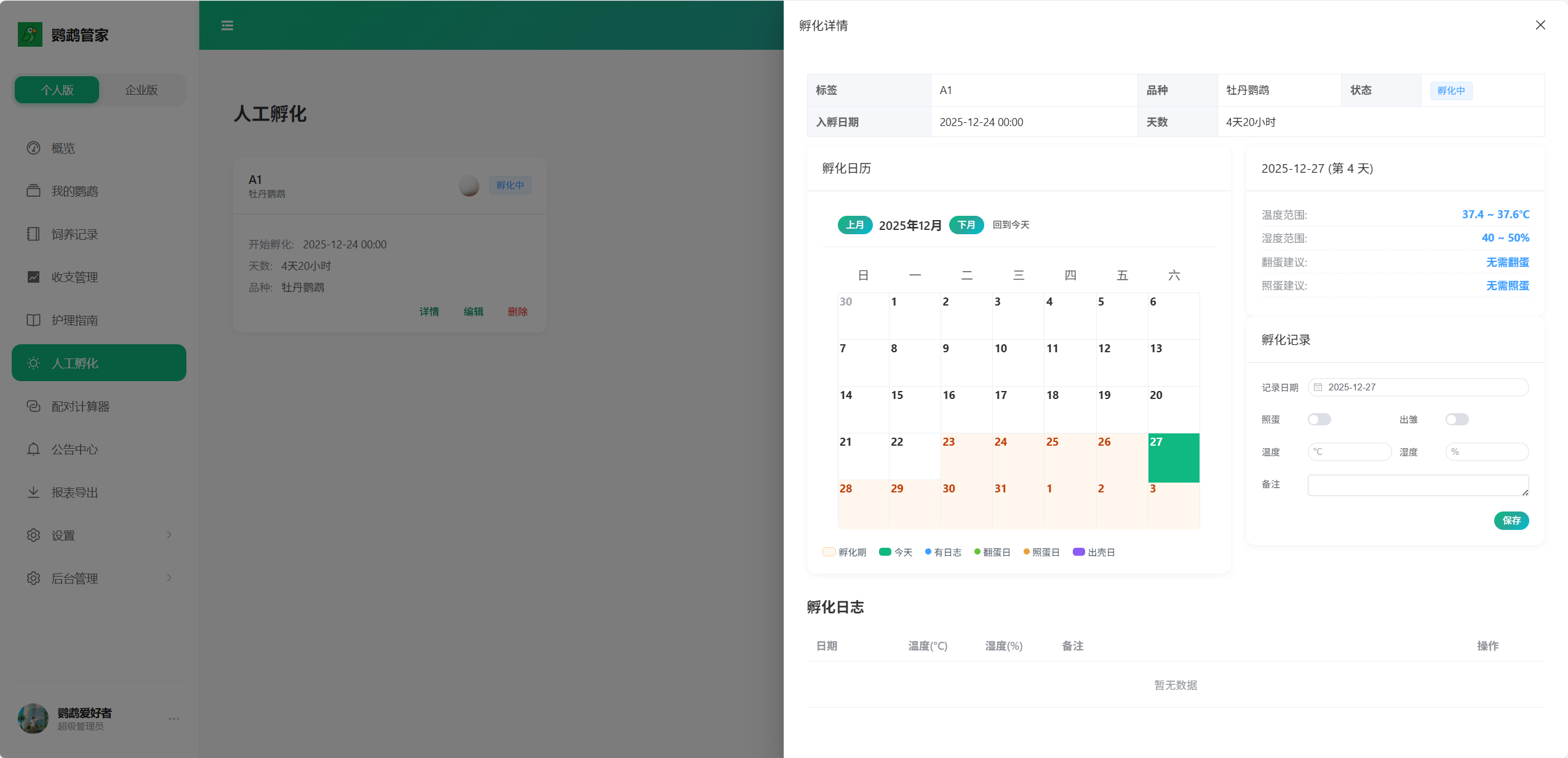人工孵化管理